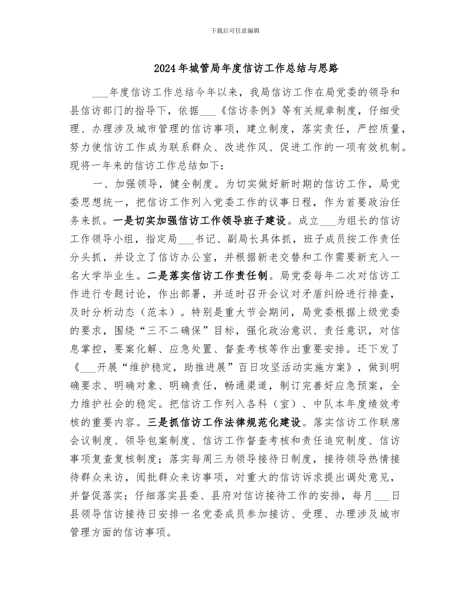 2024年城管局年度信访工作总结与思路_第1页