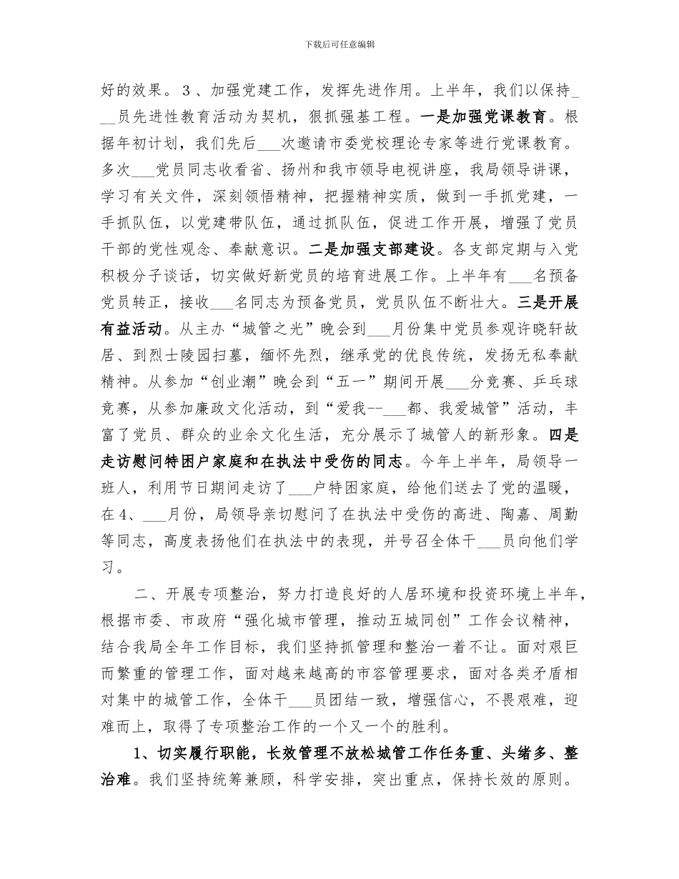 2024年城管局年上半年工作总结_第2页