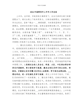 2024年城管局年上半年工作总结