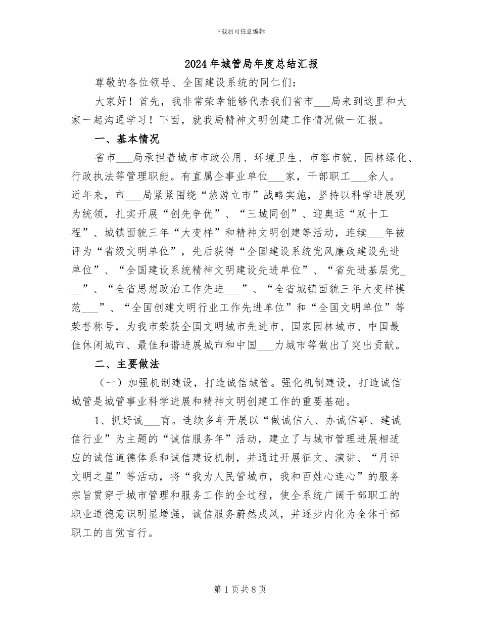 2024年城管局年度总结汇报_第1页