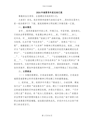 2024年城管局年度总结汇报