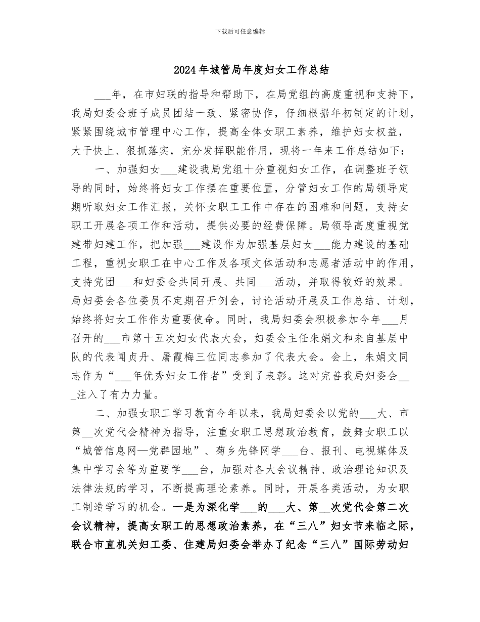 2024年城管局年度妇女工作总结_第1页
