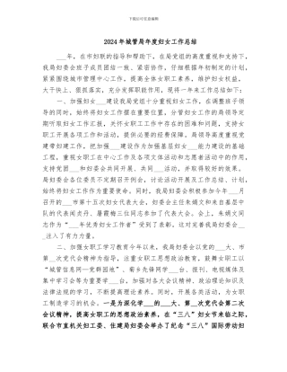 2024年城管局年度妇女工作总结