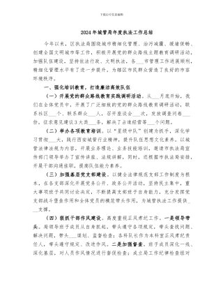 2024年城管局年度执法工作总结