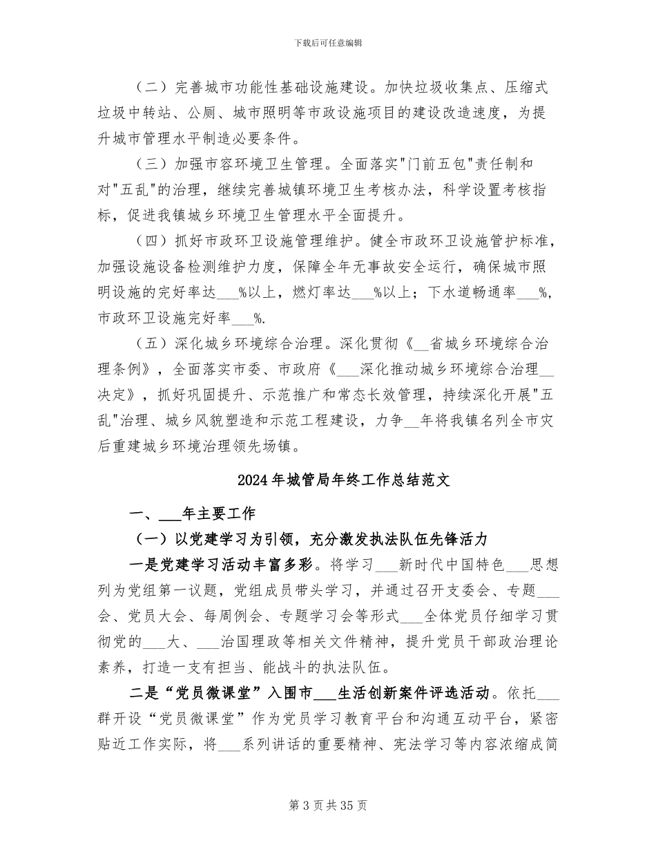 2024年城管局年终工作总结_第3页