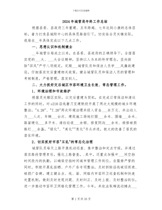 2024年城管局年终工作总结