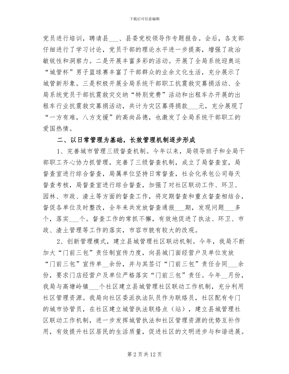 2024年城管局强化机制创新发展总结_第2页