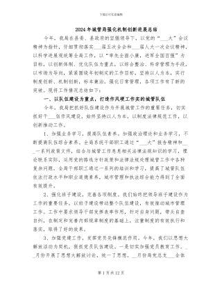 2024年城管局强化机制创新发展总结