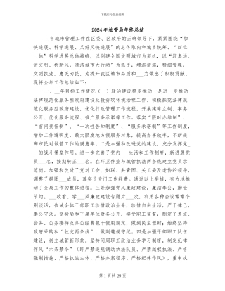 2024年城管局年终总结