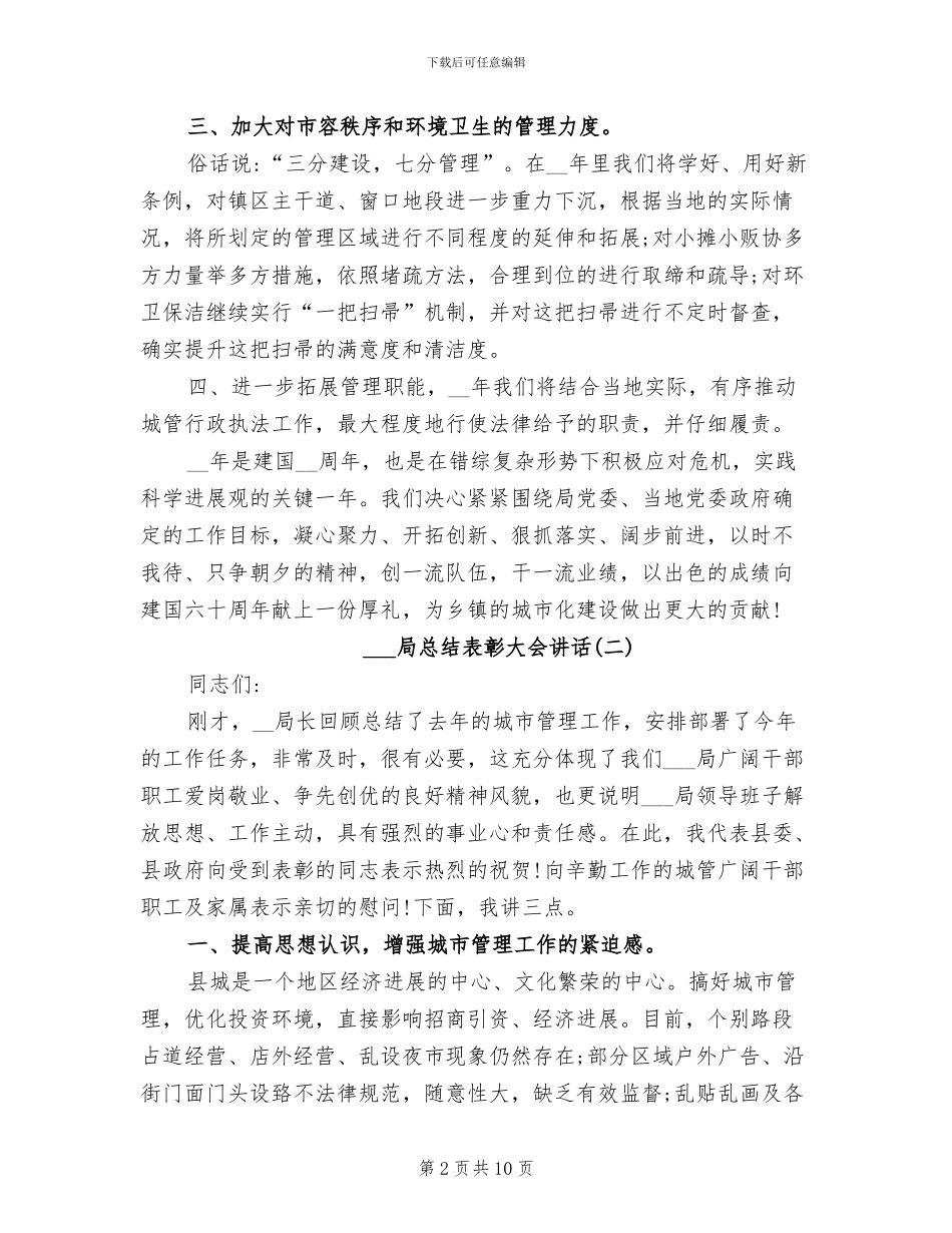 2024年城管局总结表彰大会讲话_第2页