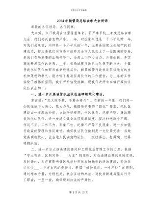 2024年城管局总结表彰大会讲话