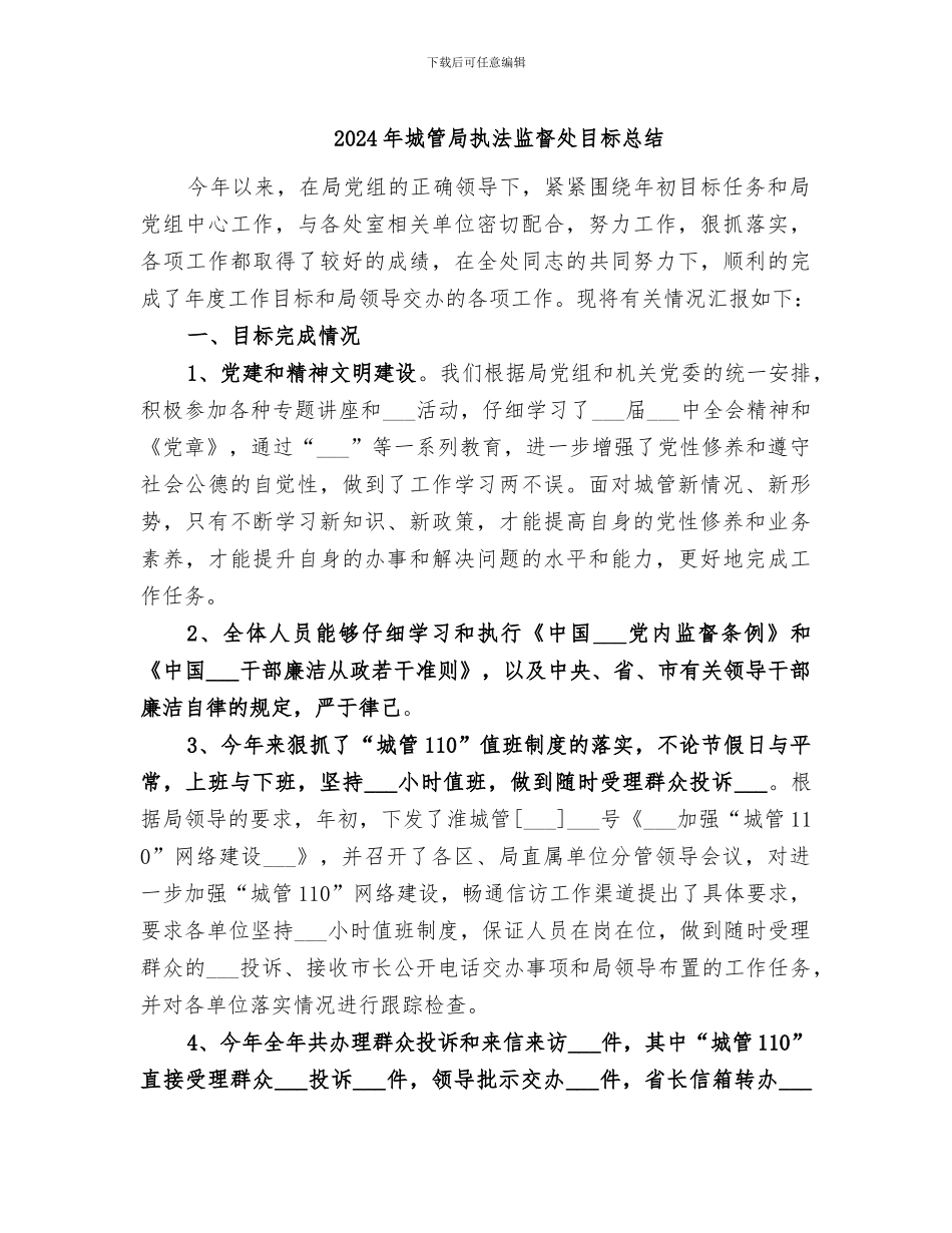 2024年城管局执法监督处目标总结_第1页