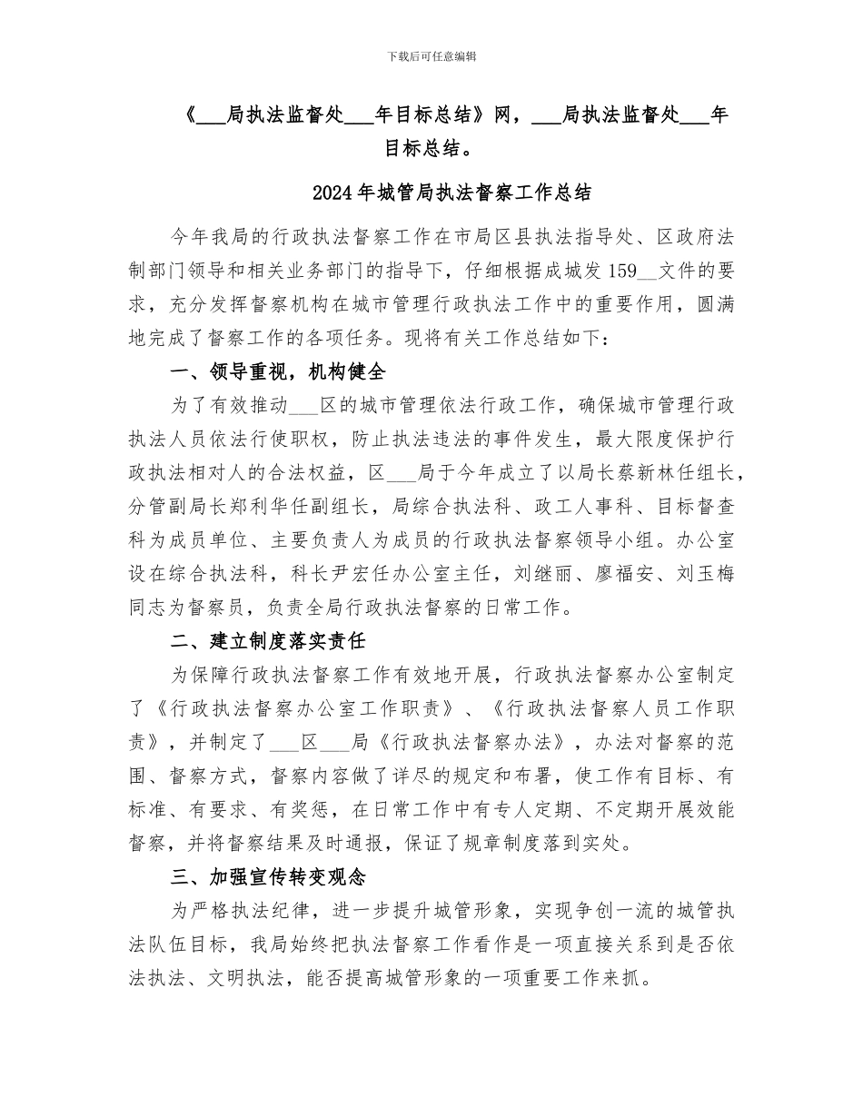 2024年城管局执法监督处目标总结_第3页