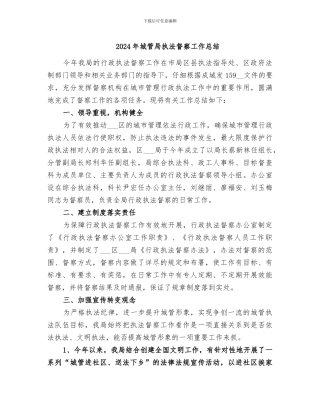 2024年城管局执法督察工作总结