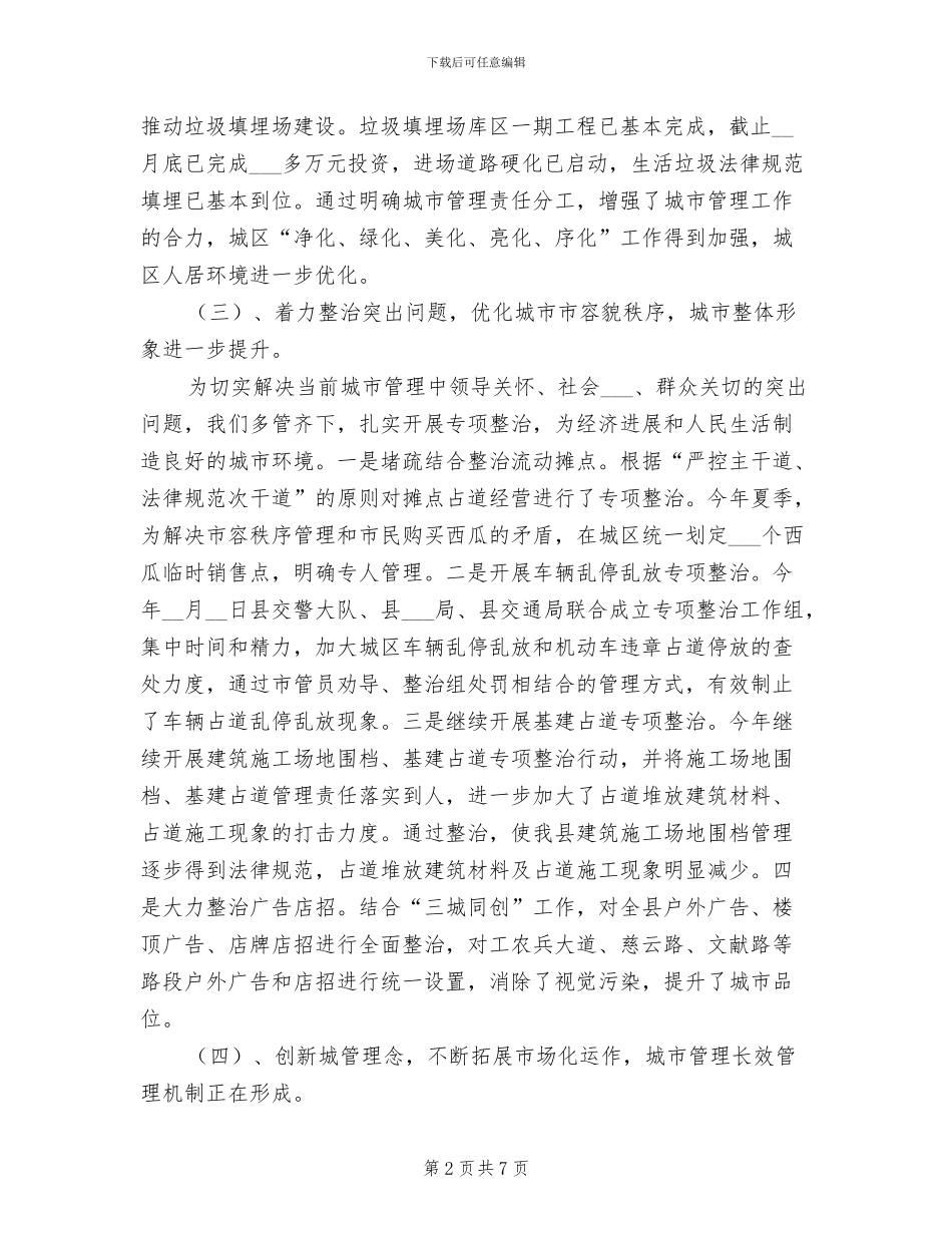 2024年城管局扶贫情况小结_第2页