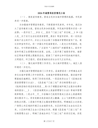 2024年城管局扶贫情况小结