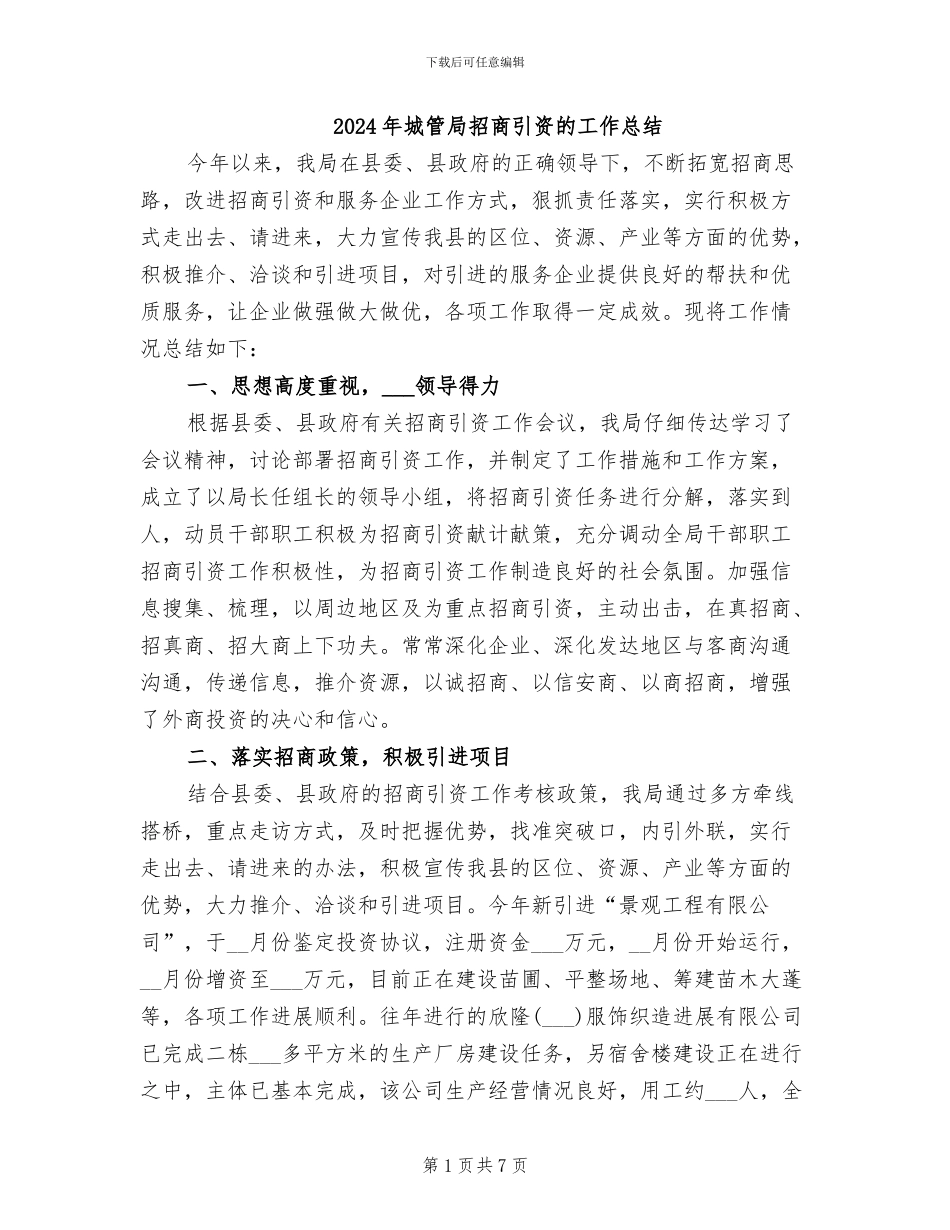 2024年城管局招商引资的工作总结_第1页