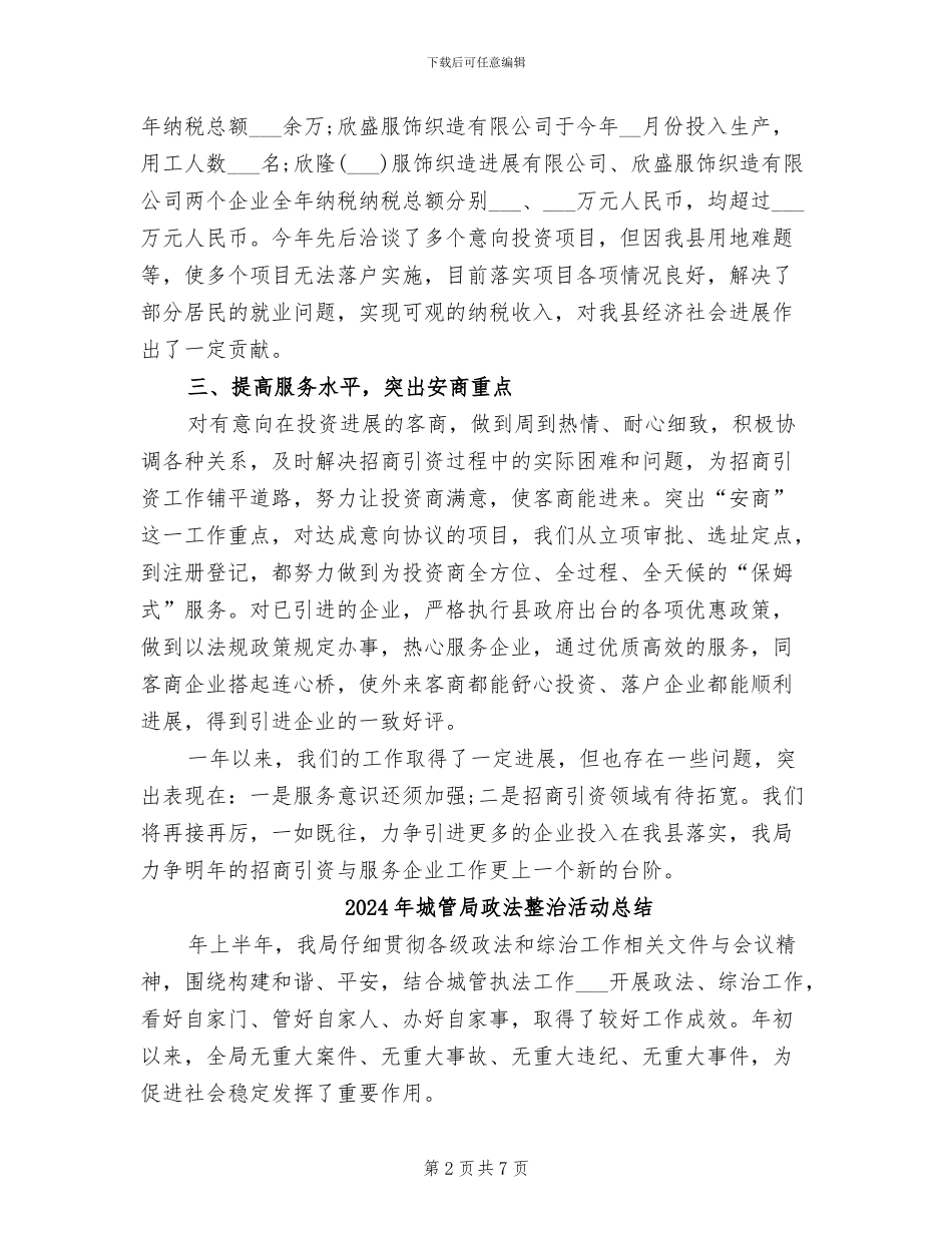 2024年城管局招商引资的工作总结_第2页