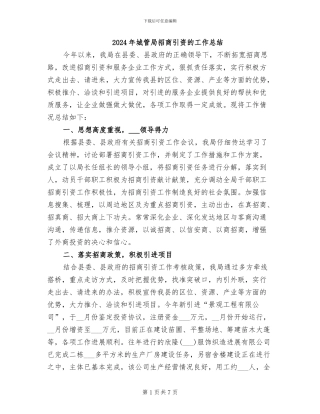 2024年城管局招商引资的工作总结