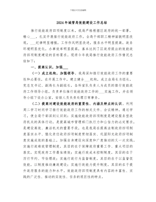 2024年城管局效能建设工作总结