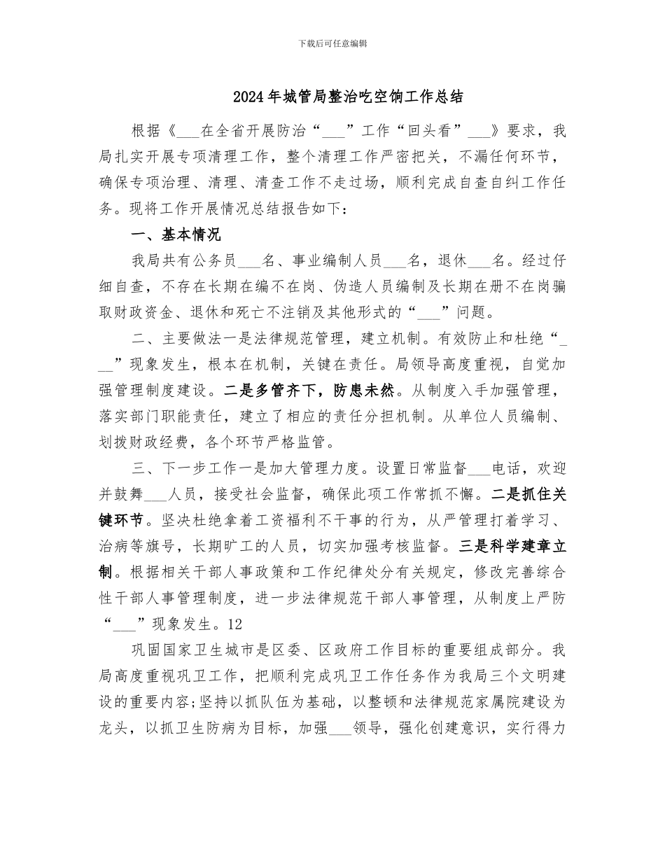 2024年城管局整治吃空饷工作总结_第1页