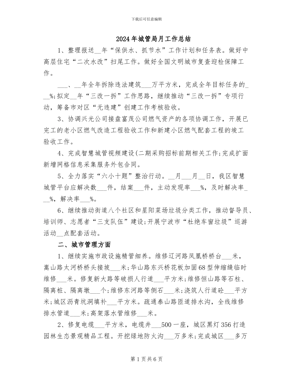 2024年城管局月工作总结_第1页