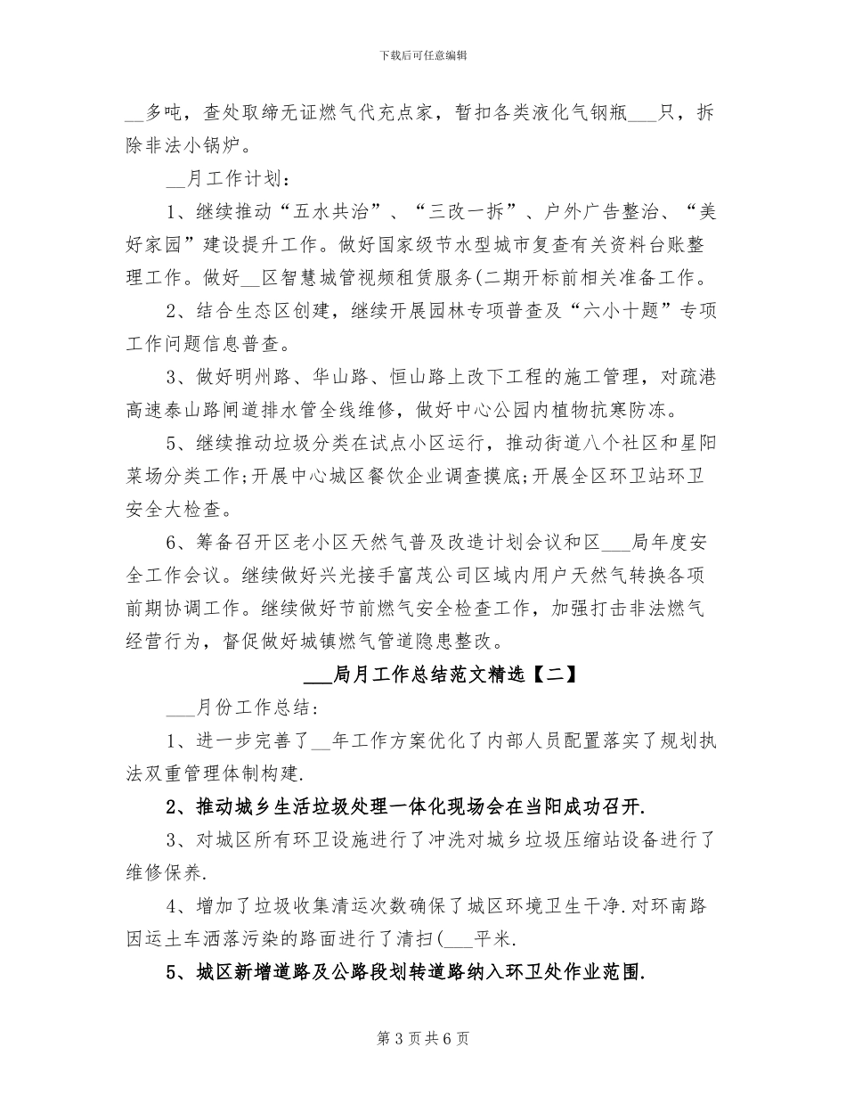 2024年城管局月工作总结_第3页