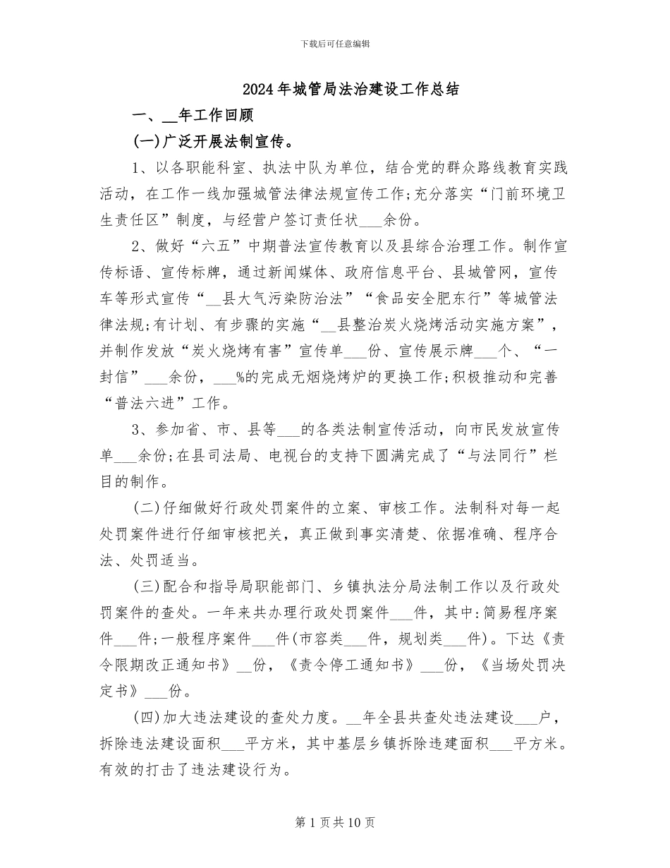 2024年城管局法治建设工作总结_第1页
