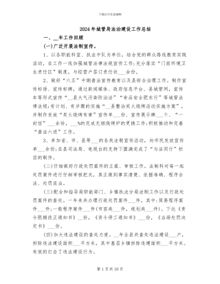 2024年城管局法治建设工作总结