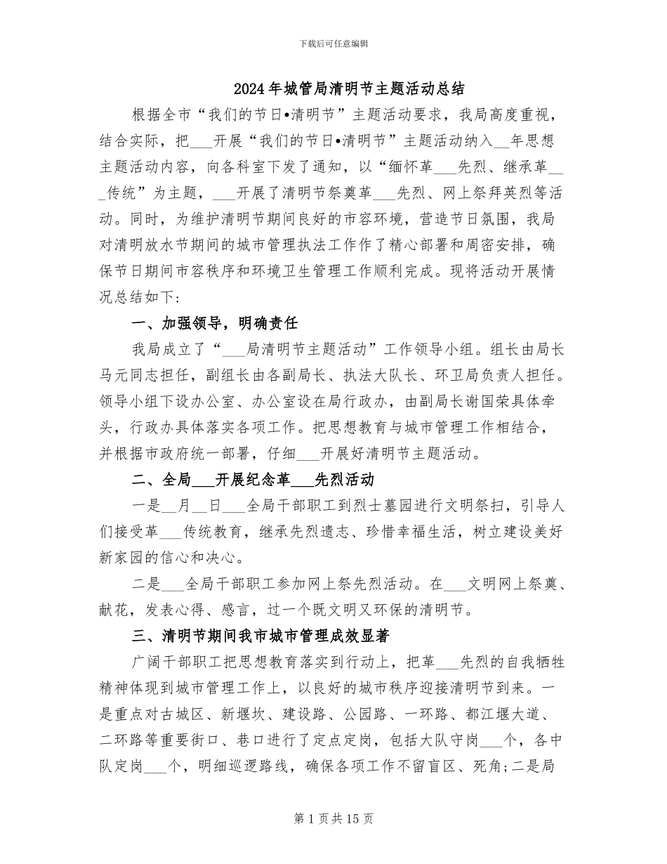 2024年城管局清明节主题活动总结_第1页
