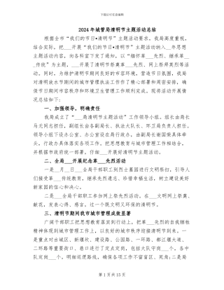 2024年城管局清明节主题活动总结