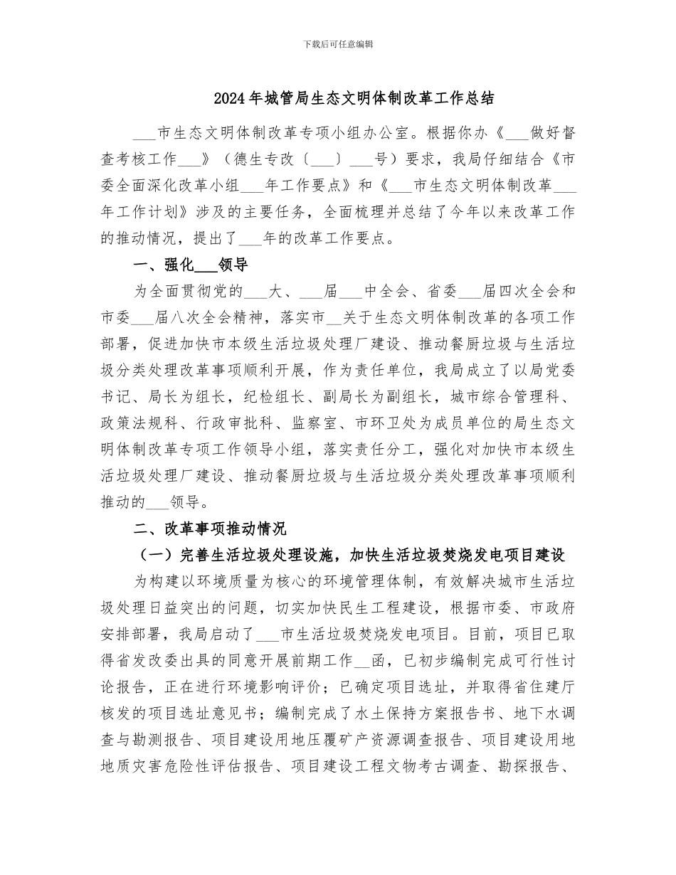 2024年城管局生态文明体制改革工作总结_第1页