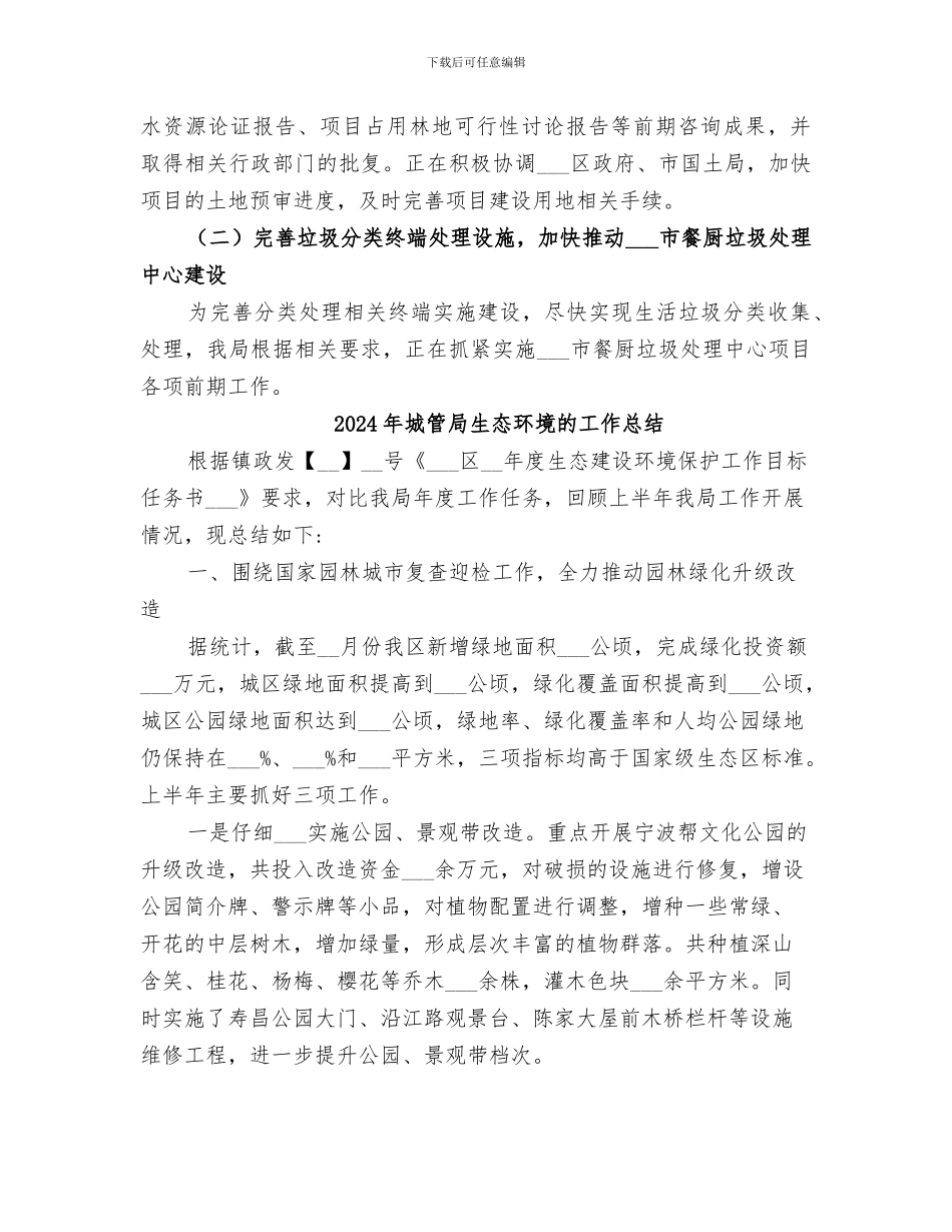 2024年城管局生态文明体制改革工作总结_第2页