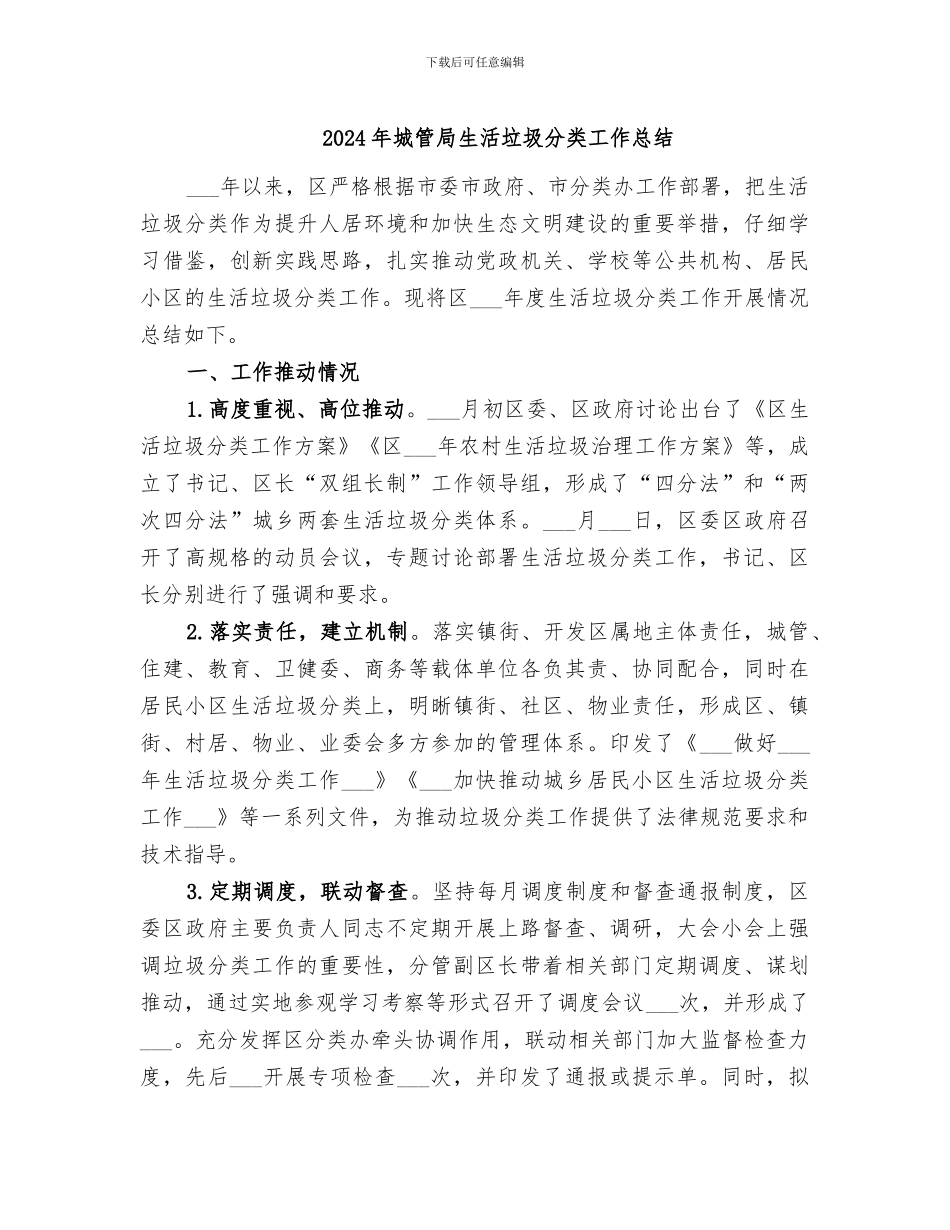 2024年城管局生活垃圾分类工作总结_第1页