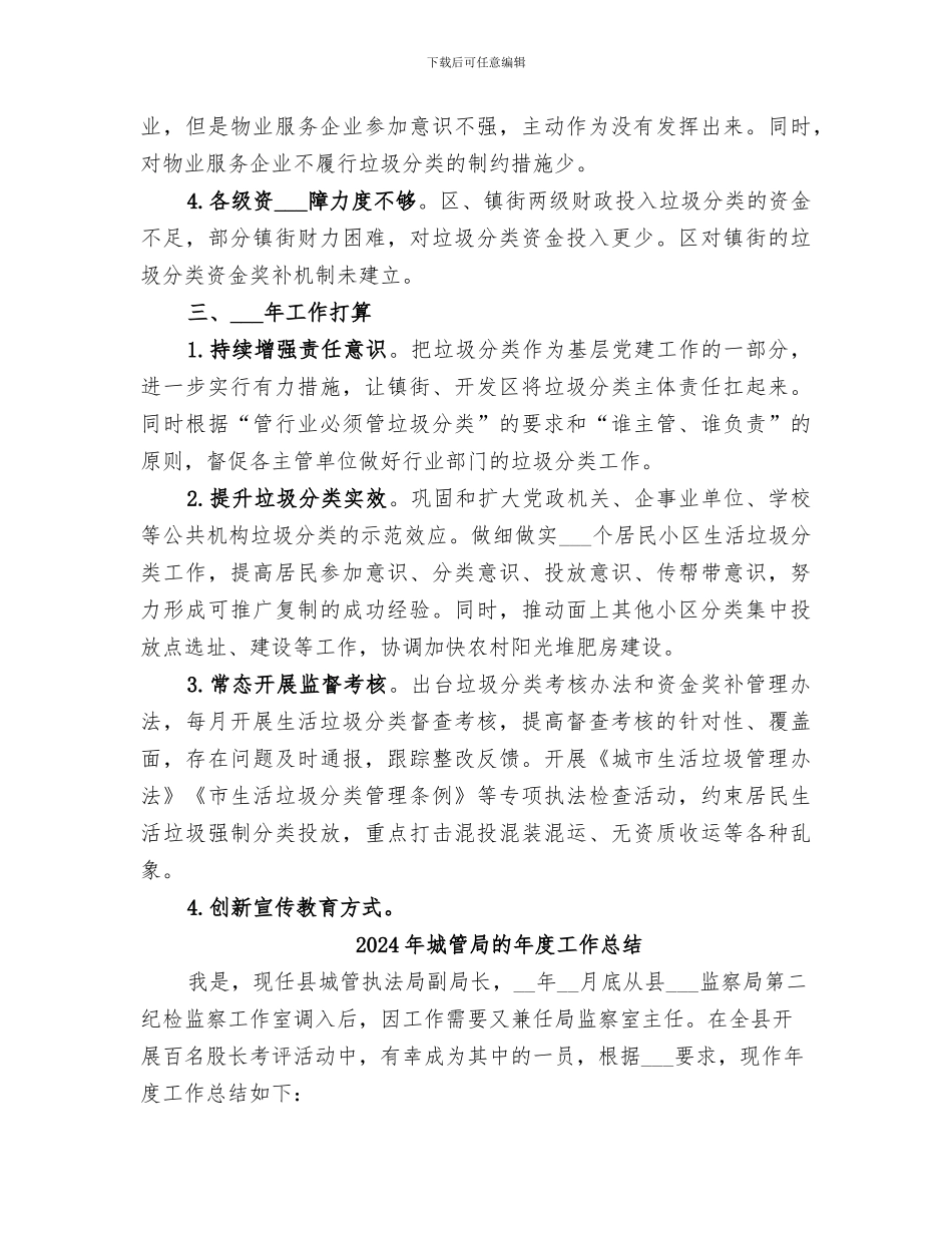 2024年城管局生活垃圾分类工作总结_第3页