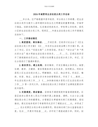 2024年城管局生活垃圾分类工作总结