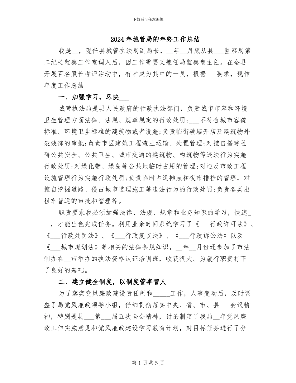 2024年城管局的年终工作总结_第1页