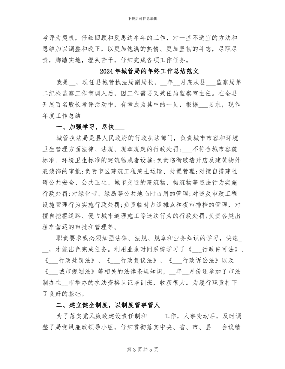 2024年城管局的年终工作总结_第3页