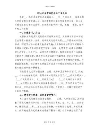 2024年城管局的年终工作总结