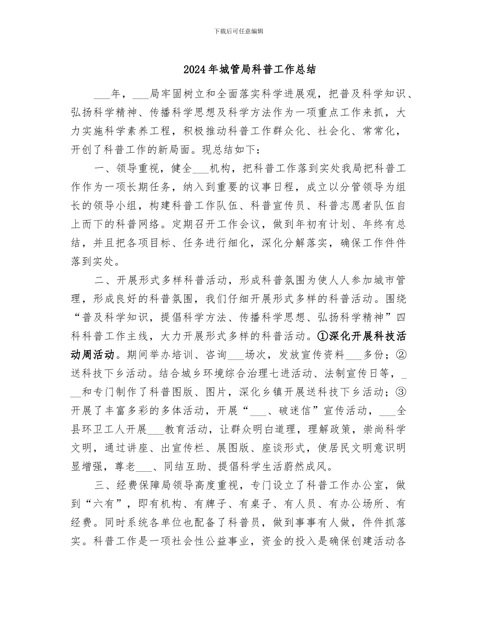 2024年城管局科普工作总结_第1页