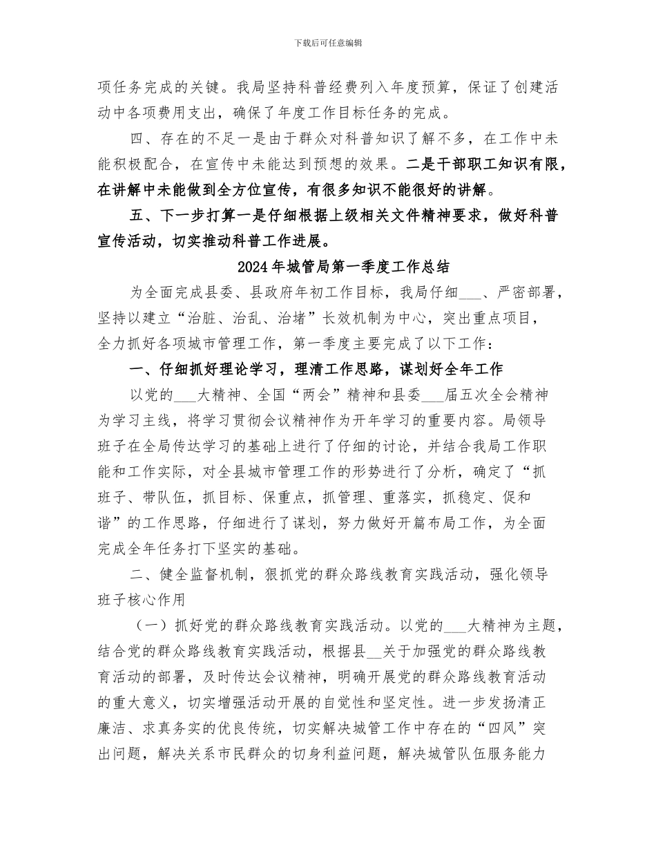 2024年城管局科普工作总结_第2页