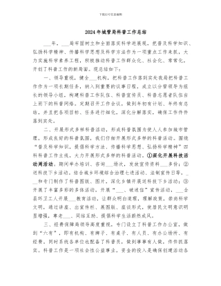 2024年城管局科普工作总结