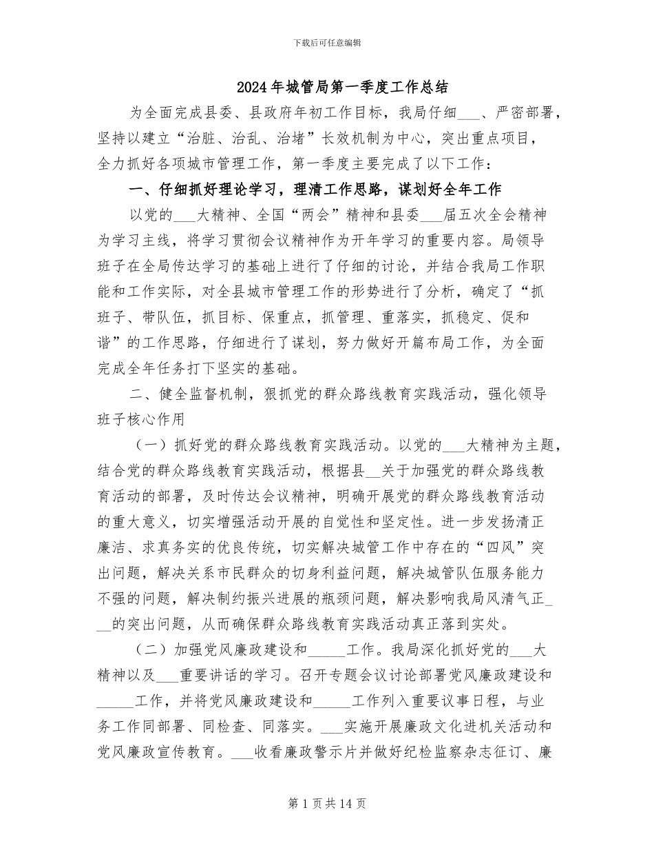 2024年城管局第一季度工作总结_第1页