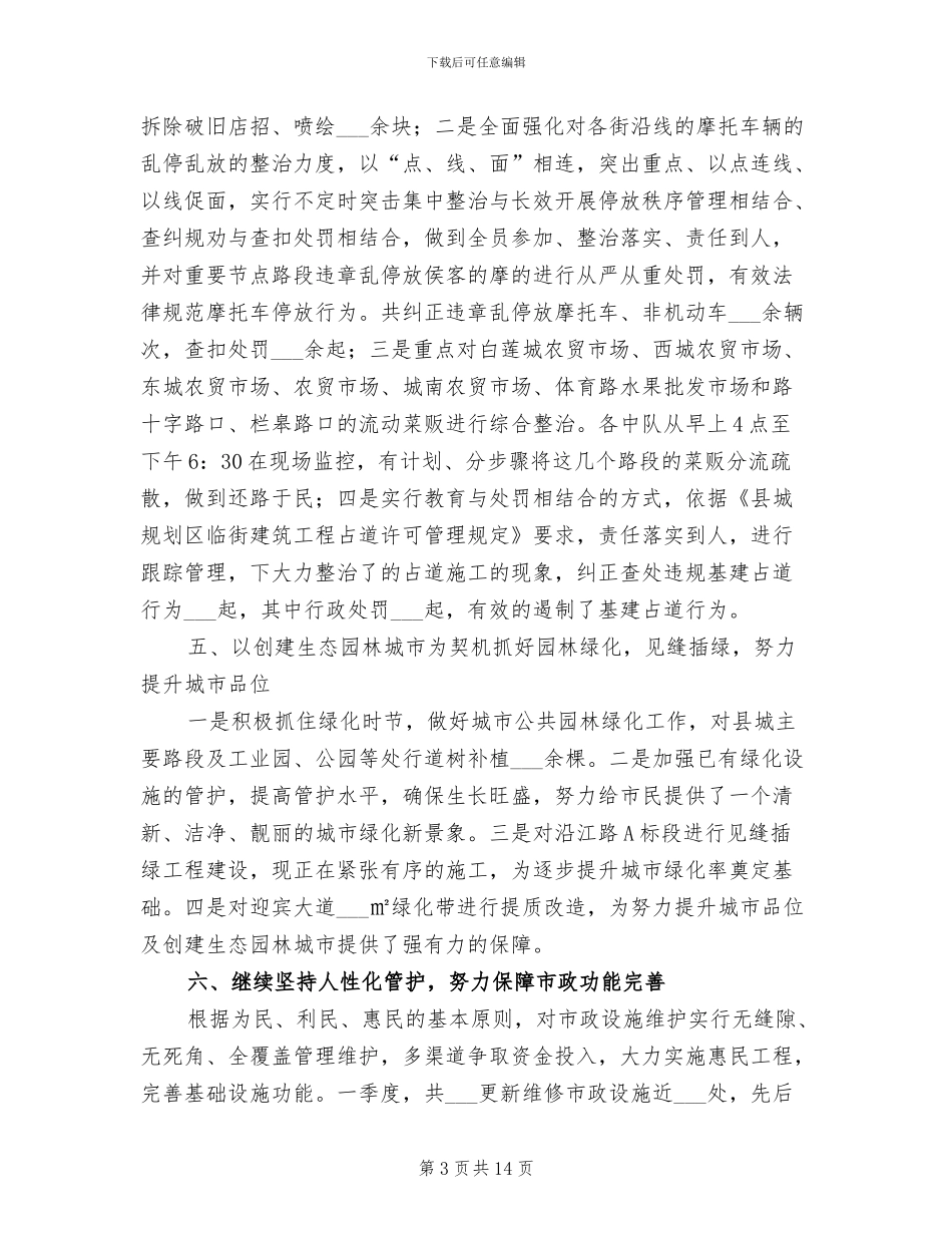 2024年城管局第一季度工作总结_第3页