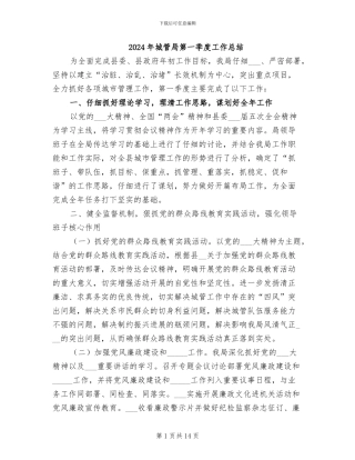 2024年城管局第一季度工作总结