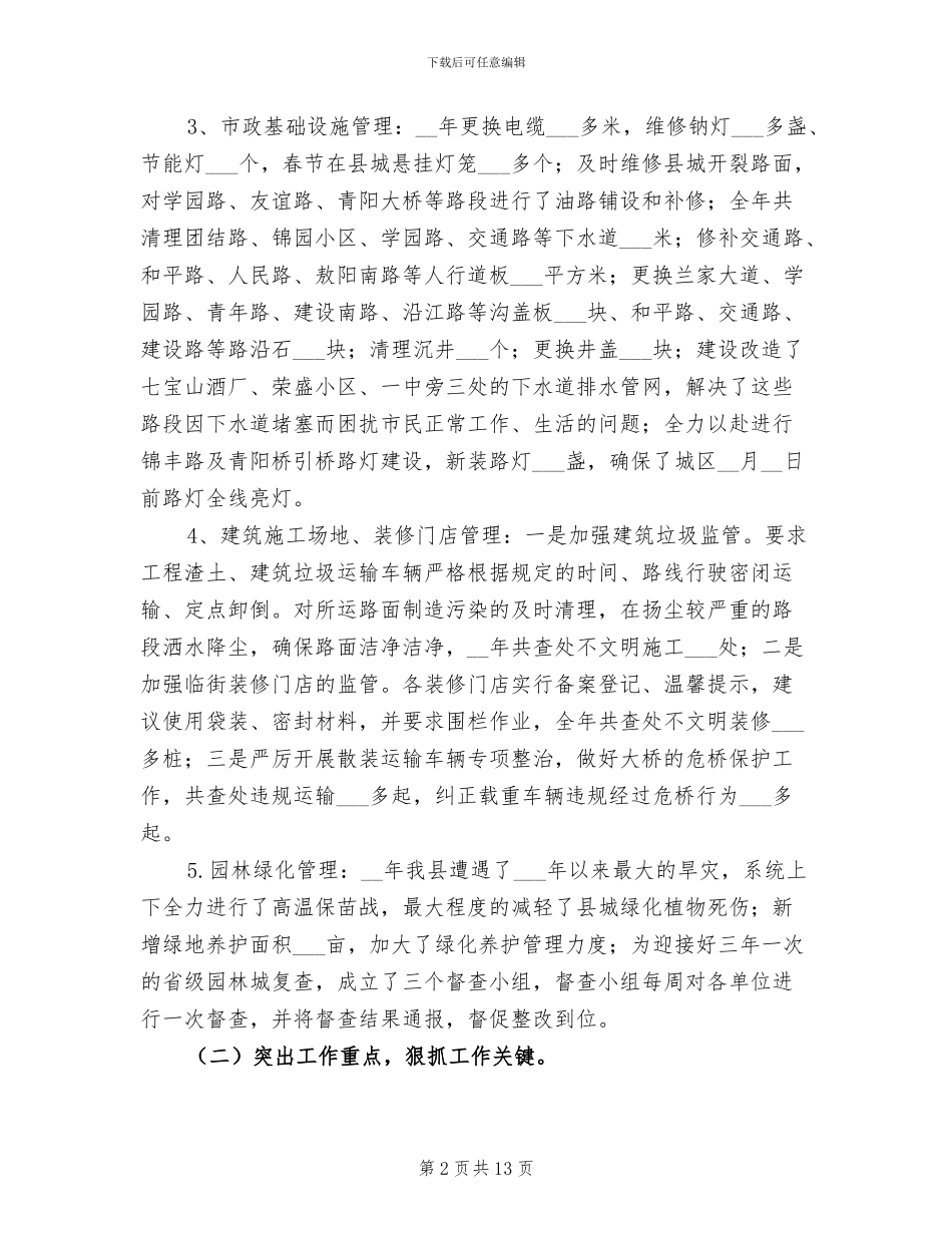 2024年城管局管理工作总结_第2页