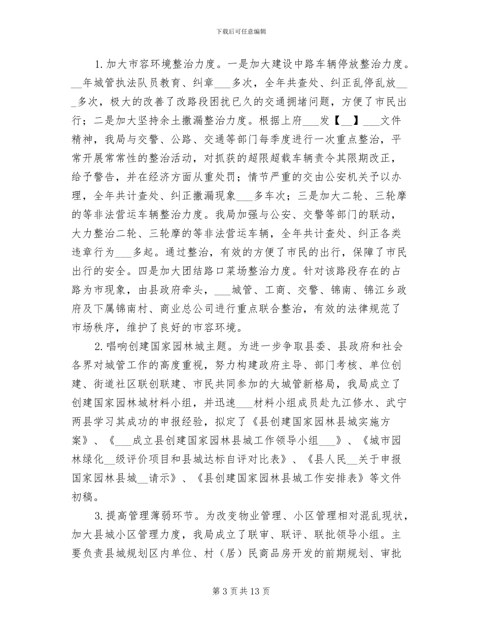 2024年城管局管理工作总结_第3页