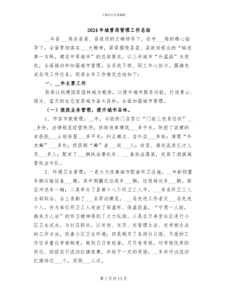 2024年城管局管理工作总结