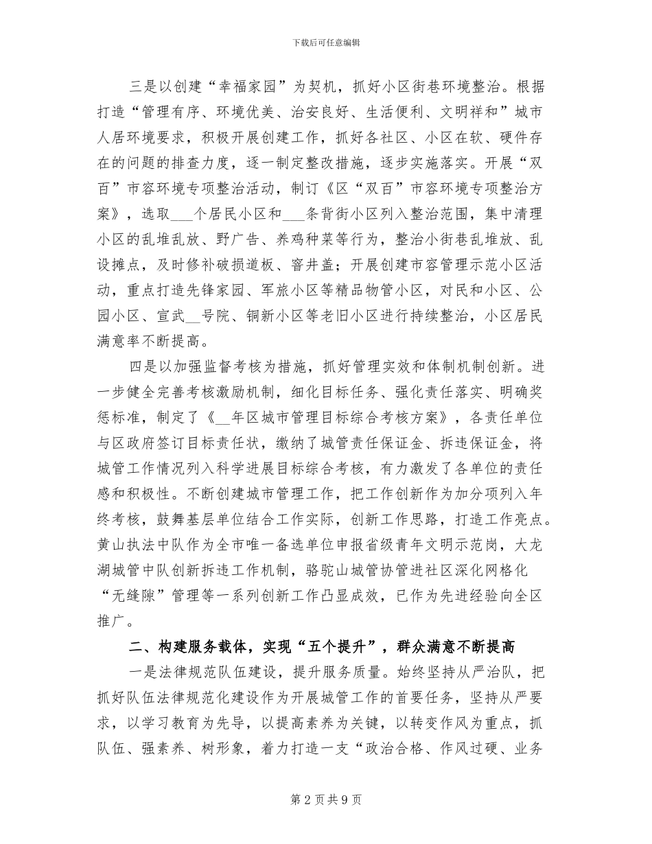 2024年城管局精细管理工作总结_第2页