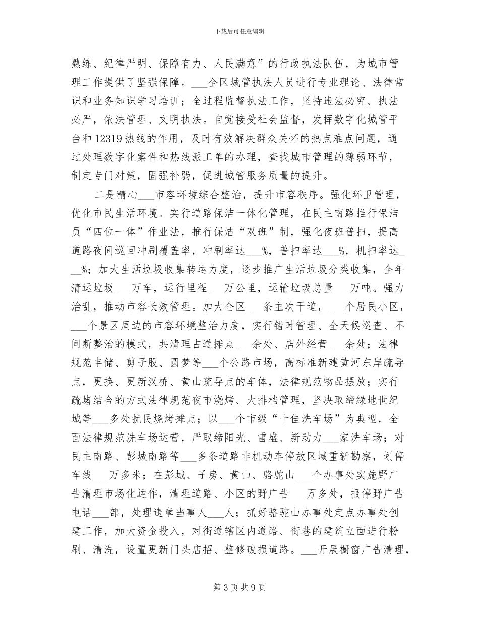 2024年城管局精细管理工作总结_第3页